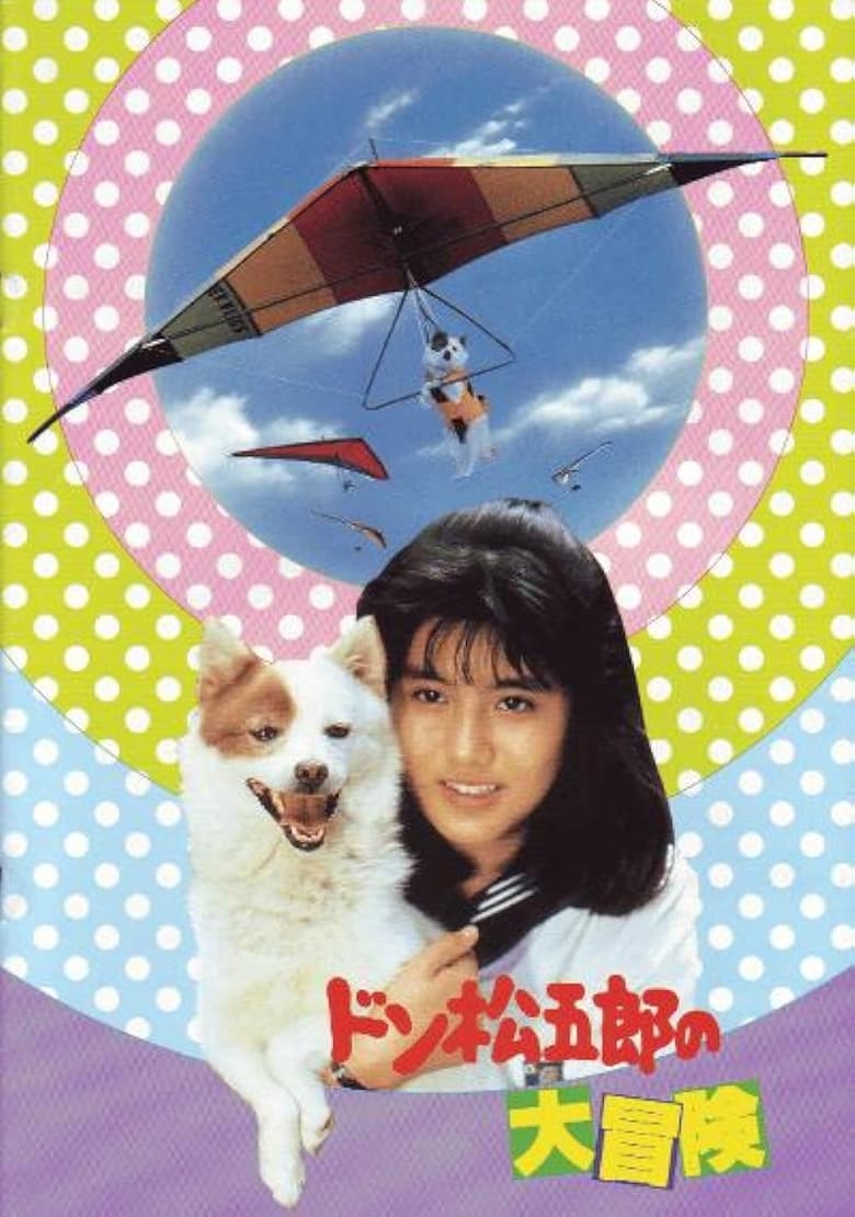 affiche du film Don Matsugorô no daibôken