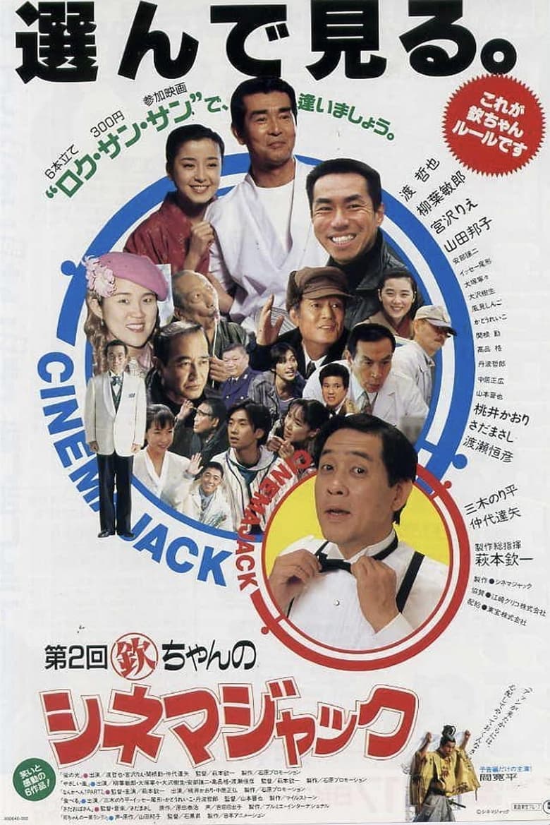 affiche du film Kin chan no Cinema Jack