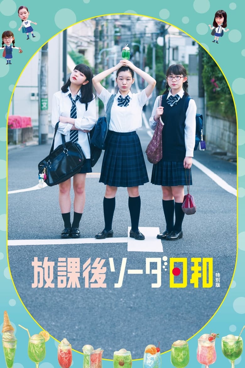 affiche du film 放課後ソーダ日和 特別版 (after school soda weather)