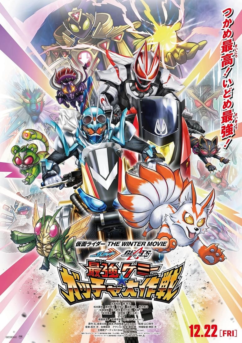 affiche du film Kamen Rider The Winter Movie: Gotchard & Geats Strongest Chemy★Great Gotcha Operation