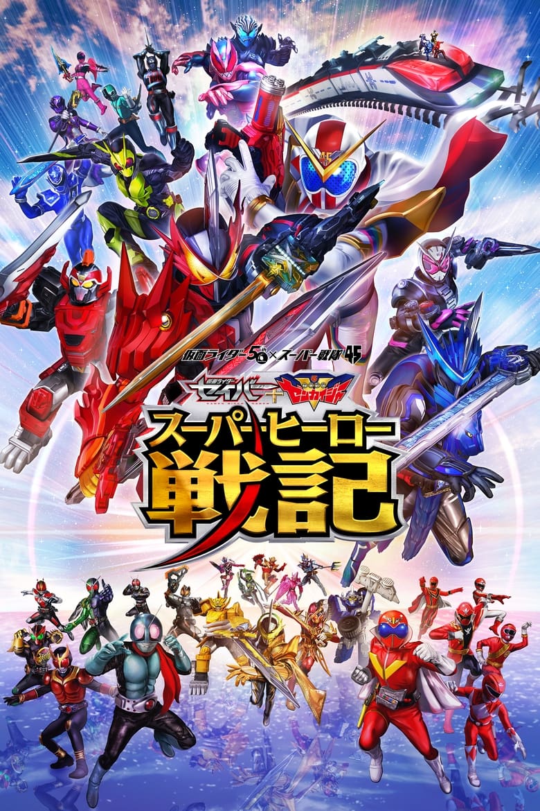 affiche du film Saber + Zenkaiger: Superhero War Chronicle