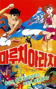 affiche du film Taekwon Boy Maruchi Arachi