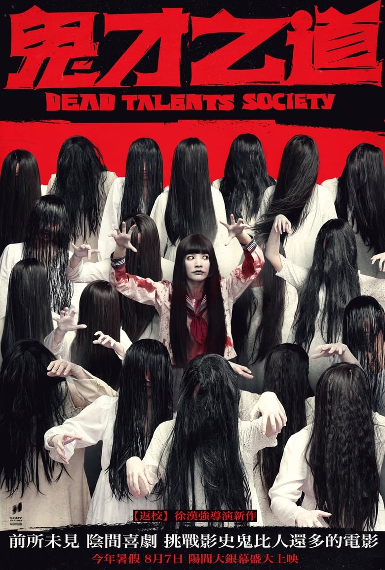 affiche du film Dead Talents Society