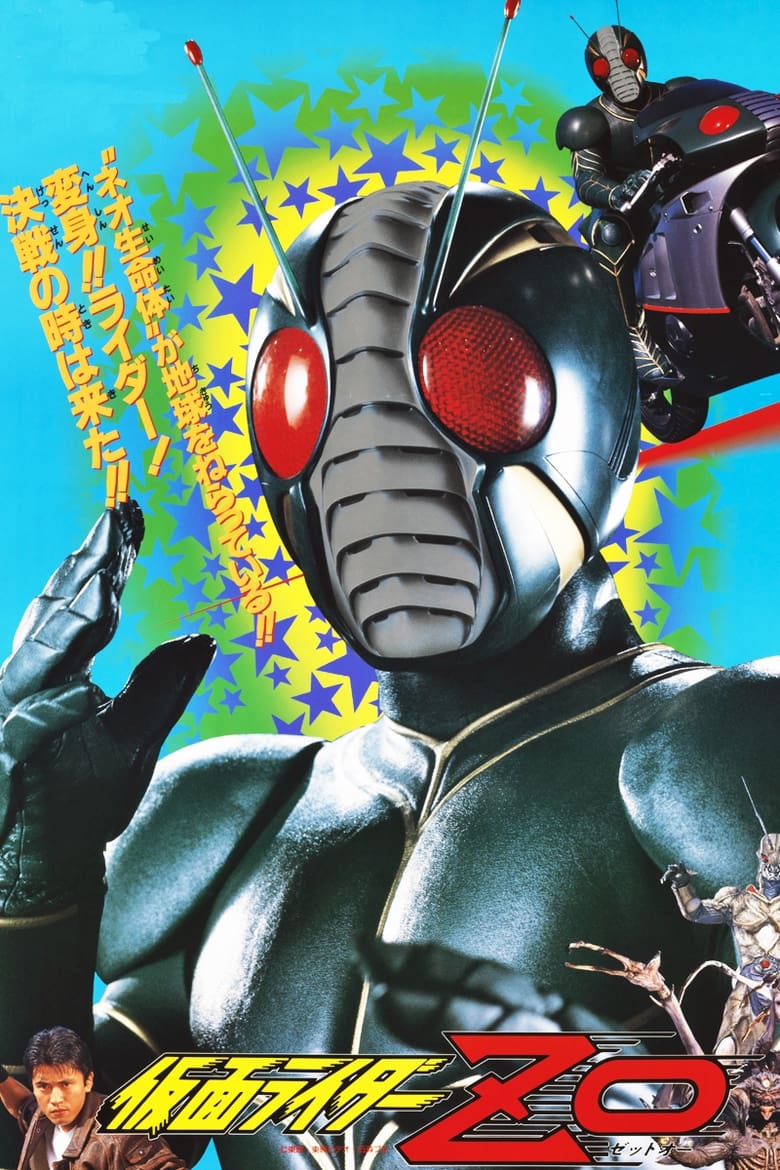 affiche du film Kamen Rider ZO