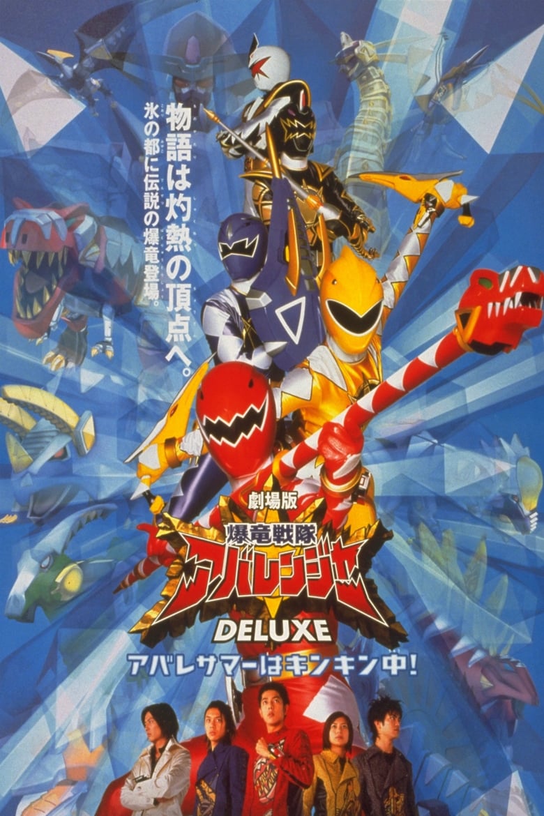 affiche du film Bakuryuu Sentai Abaranger DELUXE: Abare Summer is Freezing Cold!