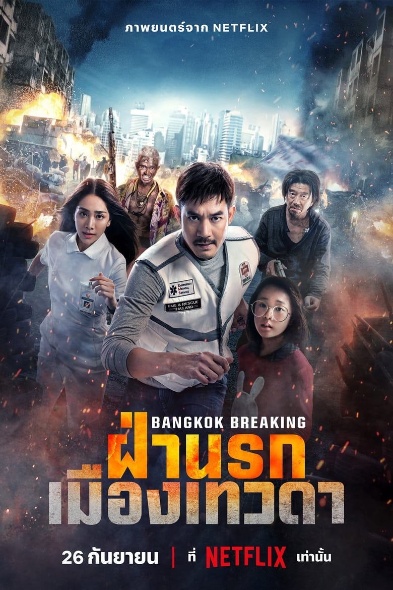 affiche du film Bangkok Breaking : Enfer et paradis