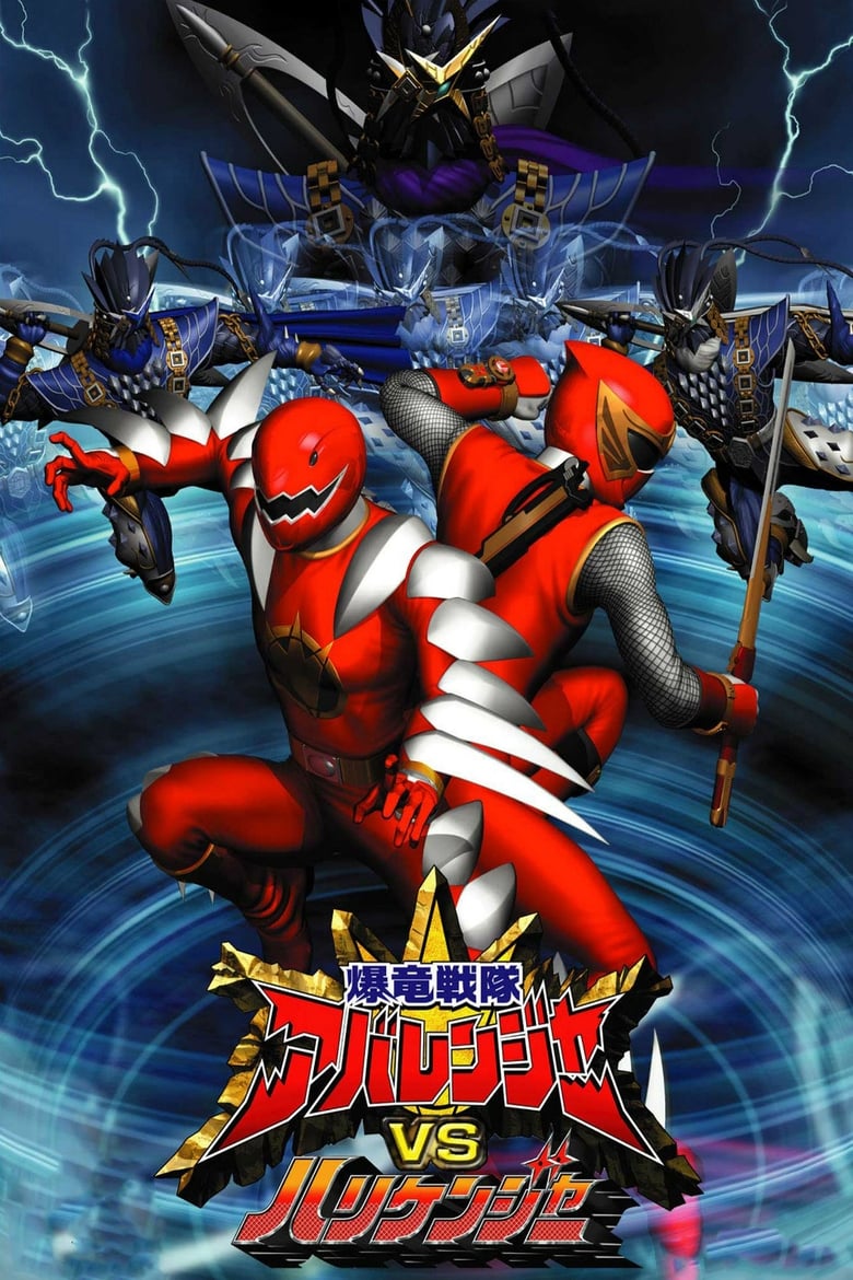 affiche du film Bakuryuu Sentai Abaranger vs. Hurricaneger