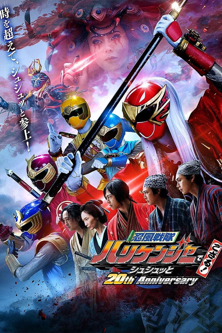 affiche du film Ninpuu Sentai Hurricaneger Degozaru ! Shushuuto 20th Anniversary