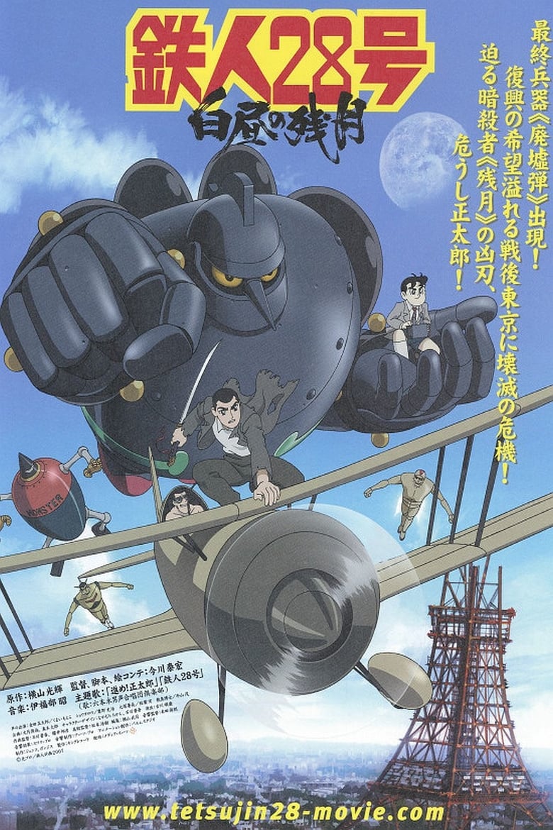 affiche du film Tetsujin 28: Morning Moon of Midday