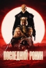 Le Dernier Ronin (Posledniy ronin)