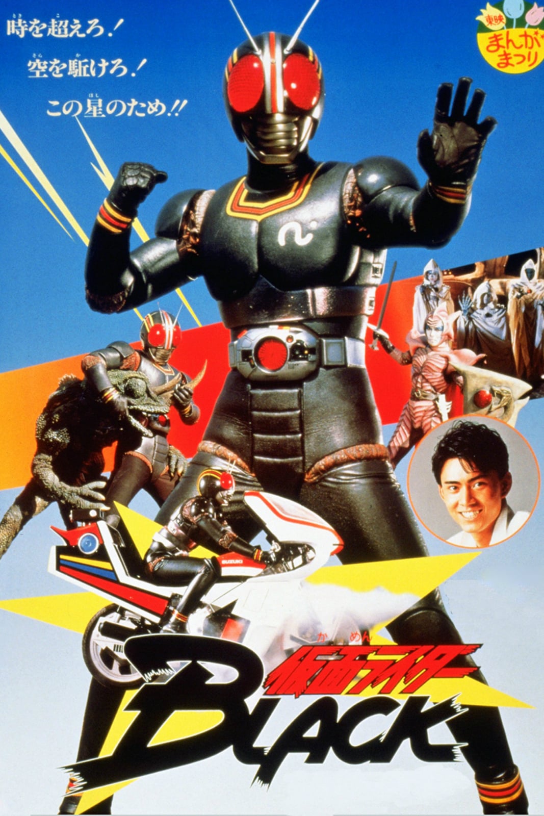affiche du film Kamen Rider Black : Mission urgente à Onigashima !
