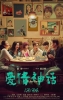 B for Busy (Ai Qing Shen Hua)