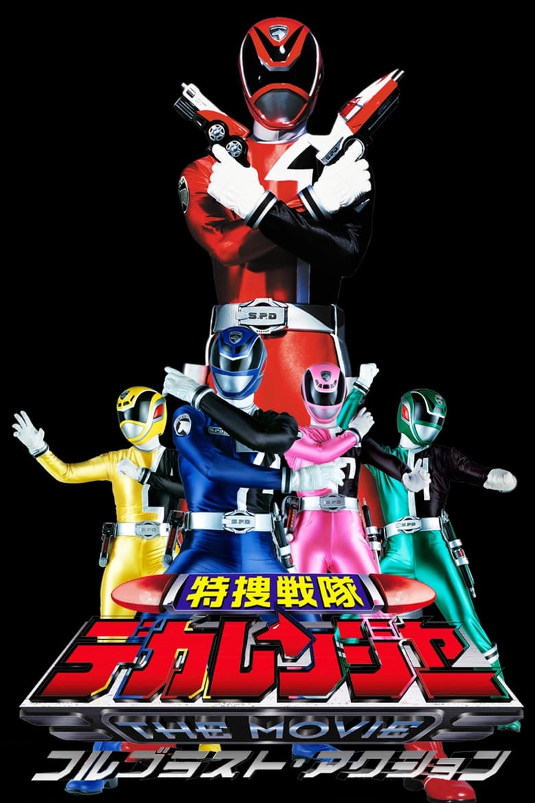 affiche du film Tokusou Sentai Dekaranger the Movie: Full Blast Action
