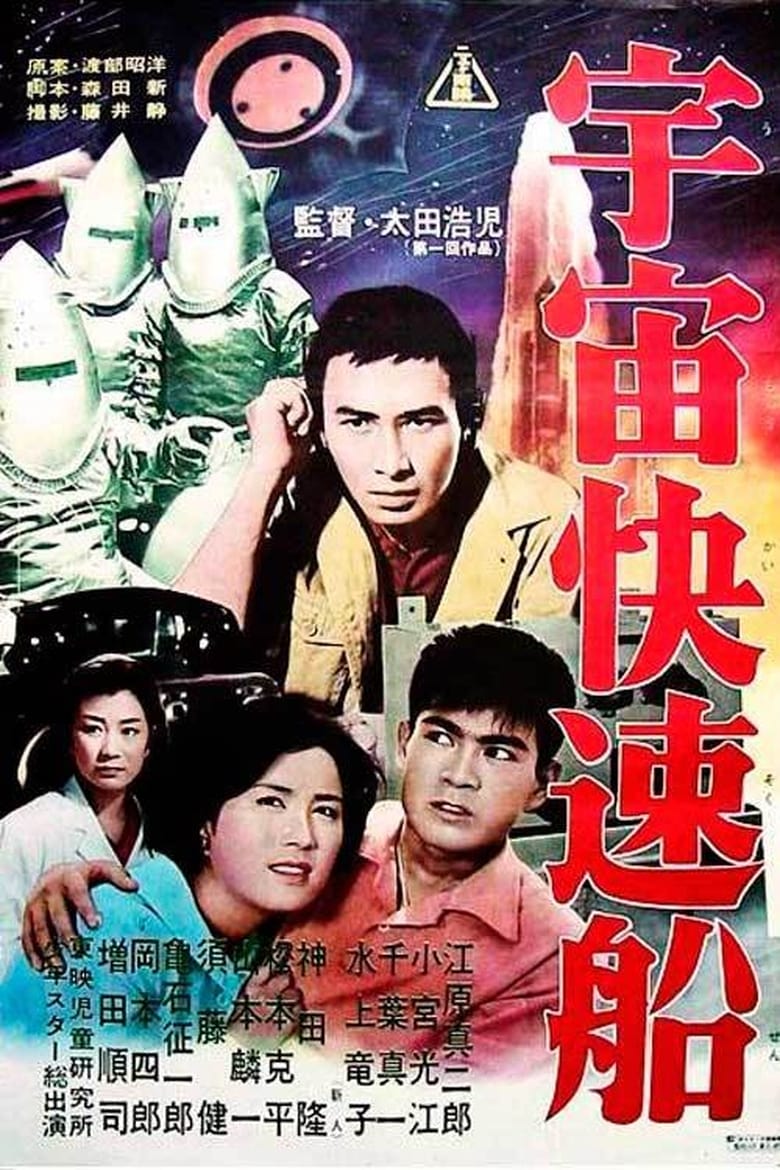 affiche du film Uchû Kaisokusen