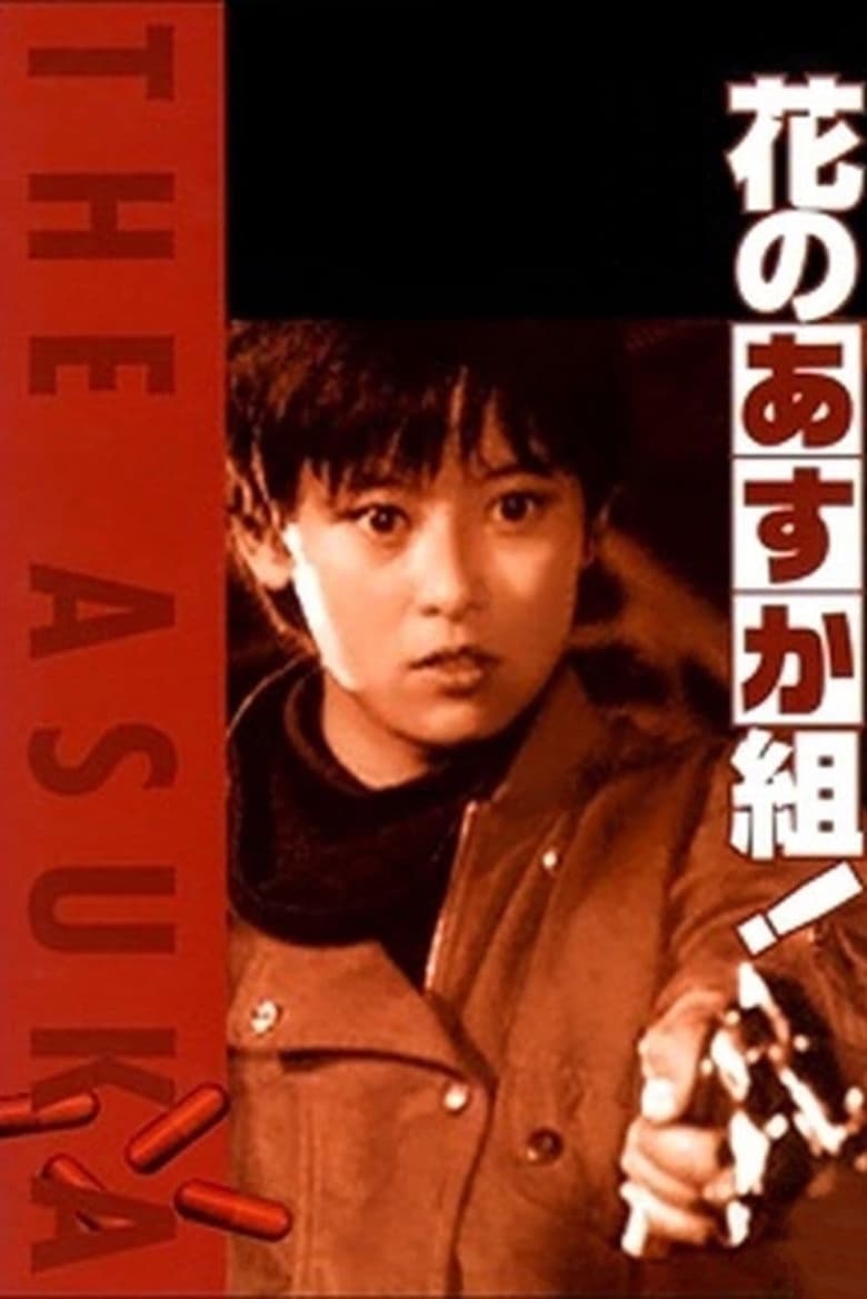 affiche du film The Glorious Asuka Gang!