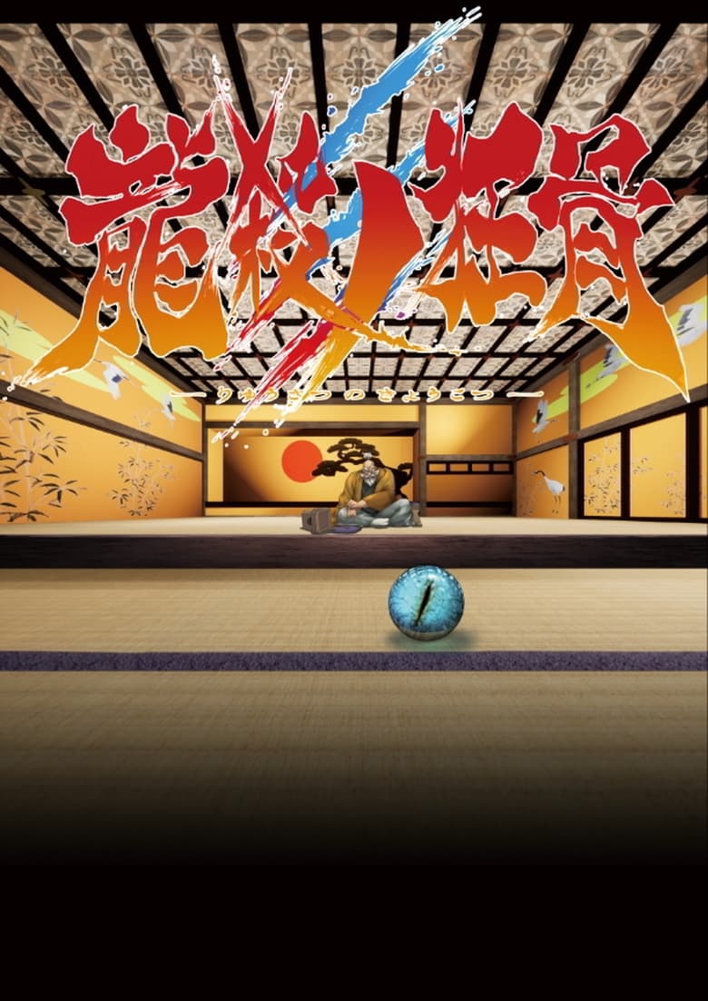 affiche du film The Dragon-Slaying Kyokotsu