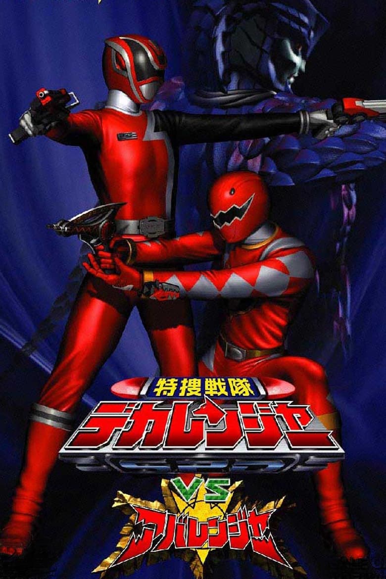 affiche du film Tokusou Sentai Dekaranger vs. Abaranger
