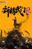 Fist of Fury: Soul (Xin jing wu men: Wu hun)