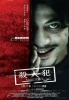 Murderer (Sha ren fan)