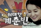 The Great Gye Choon Bin  (Widaehan gyechoonbin)
