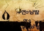 An Awful Lot of Coincidences (Uyeonui nambal)
