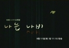 I Am a Butterfly (Naneun nabi)