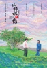 Sous l'aubépine (Shan zha shu zhi lian)