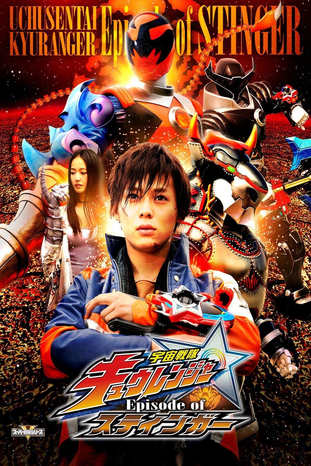 affiche du film Uchuu Sentai Kyuranger: Episode of Stinger