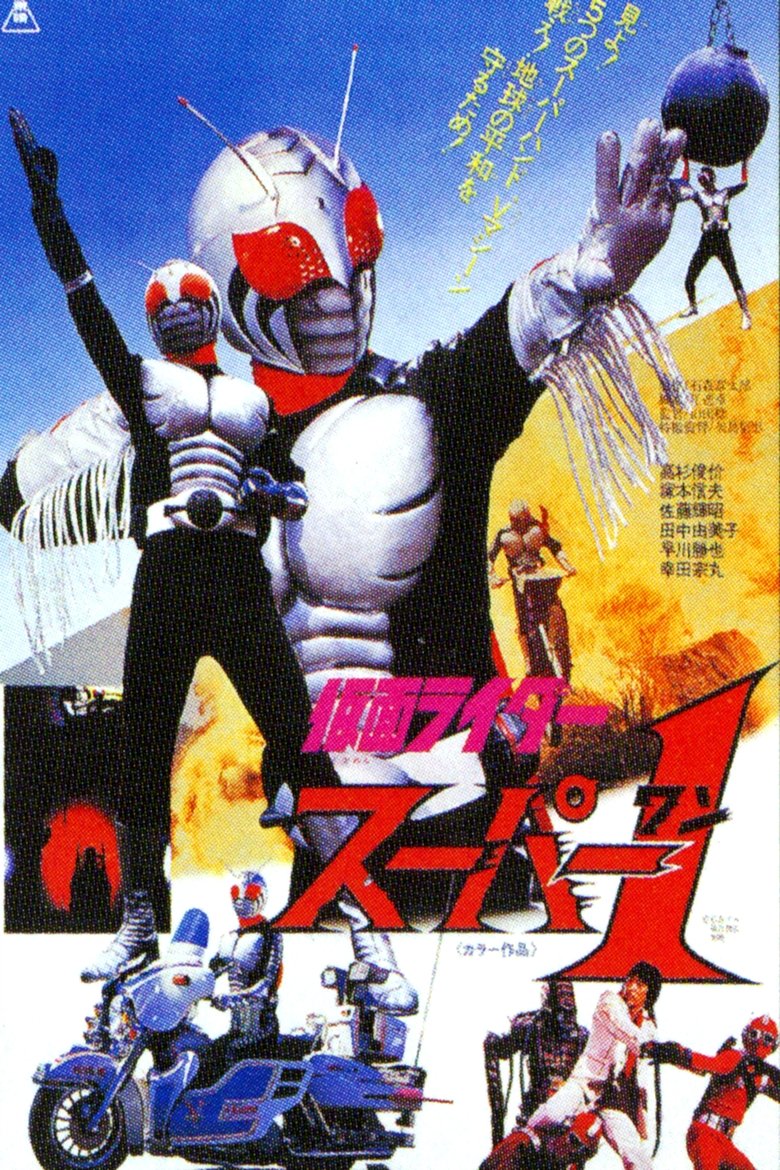 affiche du film Kamen Rider Super-1