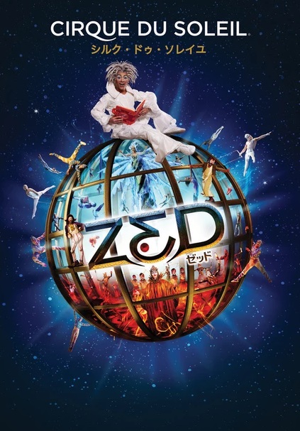 affiche du film Cirque du Soleil: Zed
