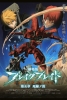 Broken Blade 5: Horizon mortel (Gekijôban Break Blade Daigoshô: Shisen no Hate)
