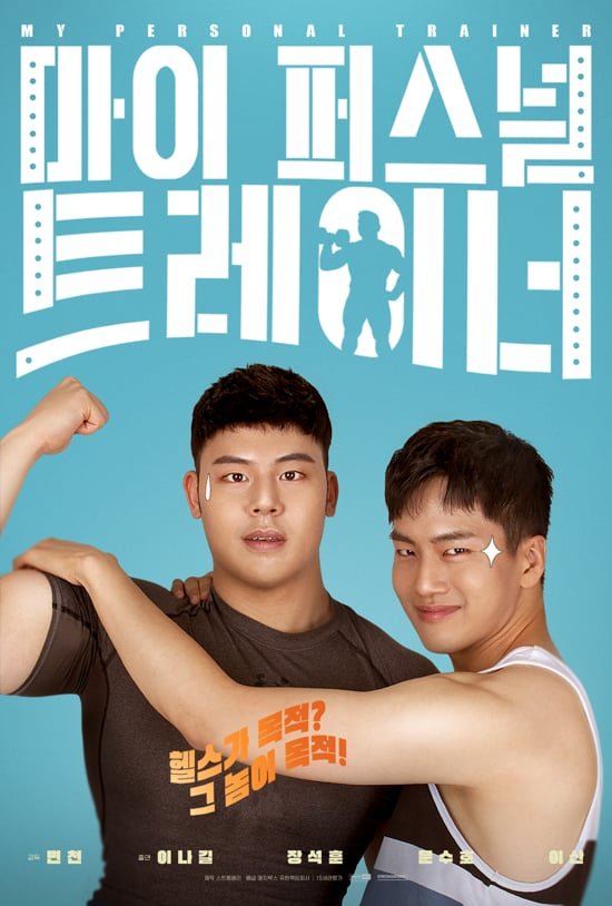 affiche du film My Personal Trainer