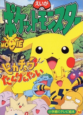 affiche du film Pokémon : Pikachu à la rescousse