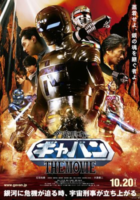 affiche du film Uchuu keiji gavan the movie