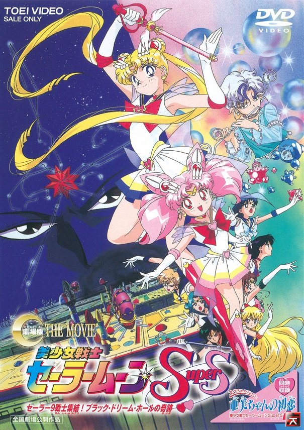 affiche du film Sailor Moon Super S, Le film