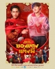 The Red Envelope (Song Daeng Taeng Phi)