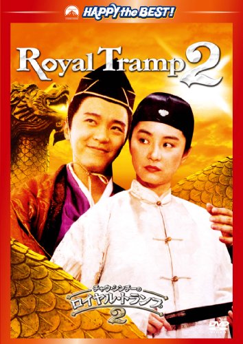 affiche du film Royal Tramp 2