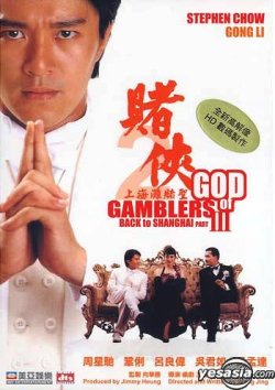 affiche du film God of Gamblers 2: Back to Shanghai