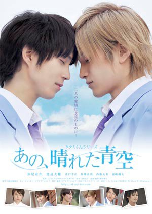 affiche du film Takumi-kun Series: That, Sunny Blue Sky