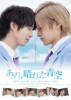 Takumi-kun Series: That, Sunny Blue Sky (Takumi-Kun V: Ano, Hareta Aozora)