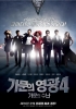 Marrying the Mafia 4: Unstoppable Family (Gamunui Youngkwang 4)