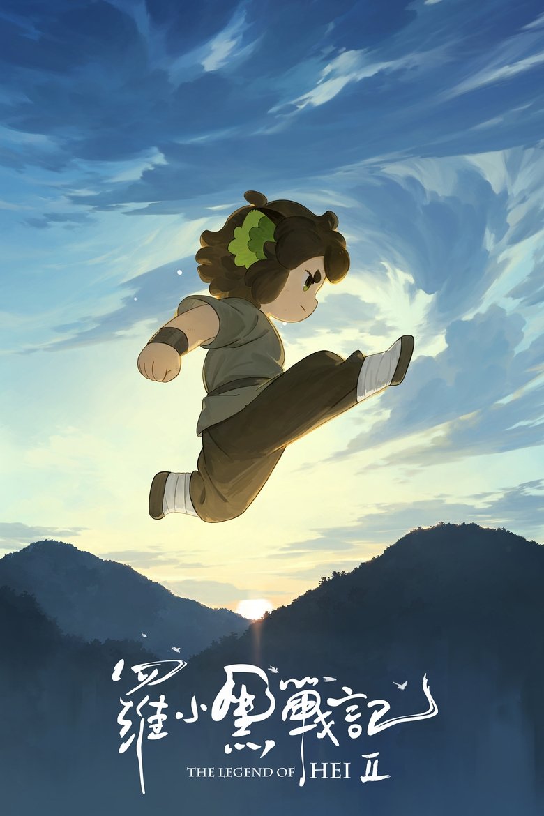 affiche du film The Legend of Hei 2