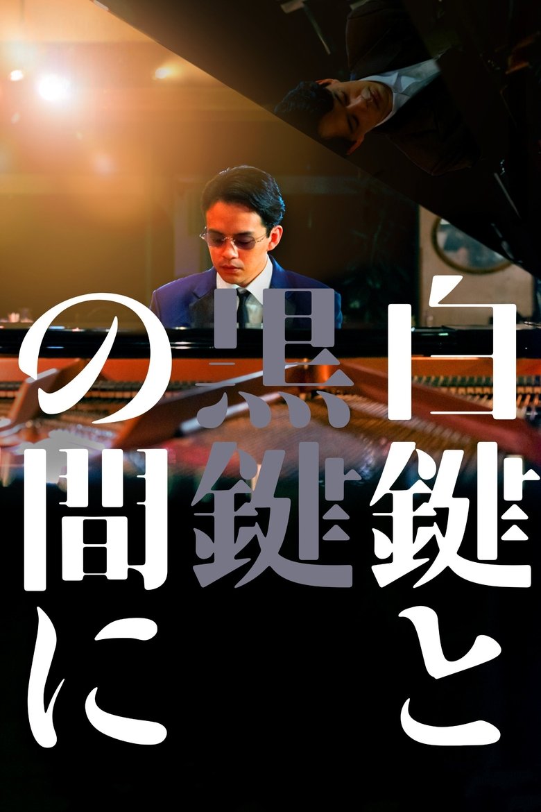 affiche du film Le pianiste de Ginza