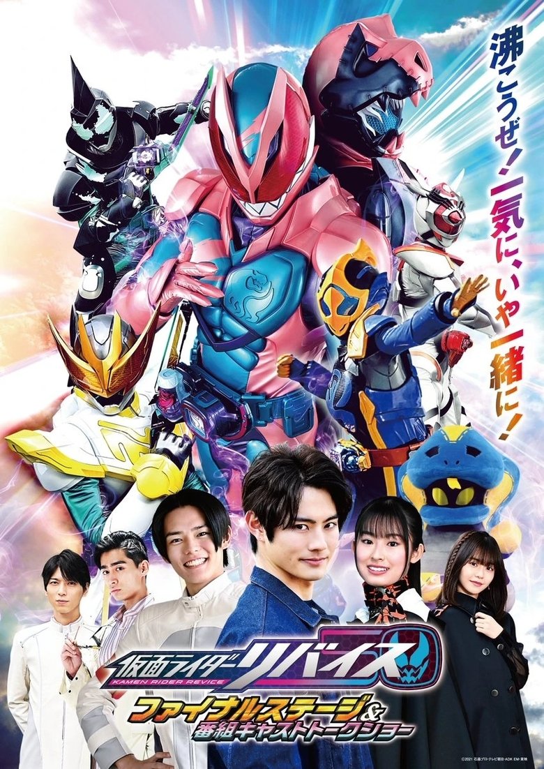 affiche du film Kamen Rider Revice: Final Stage & Series Cast Talkshow