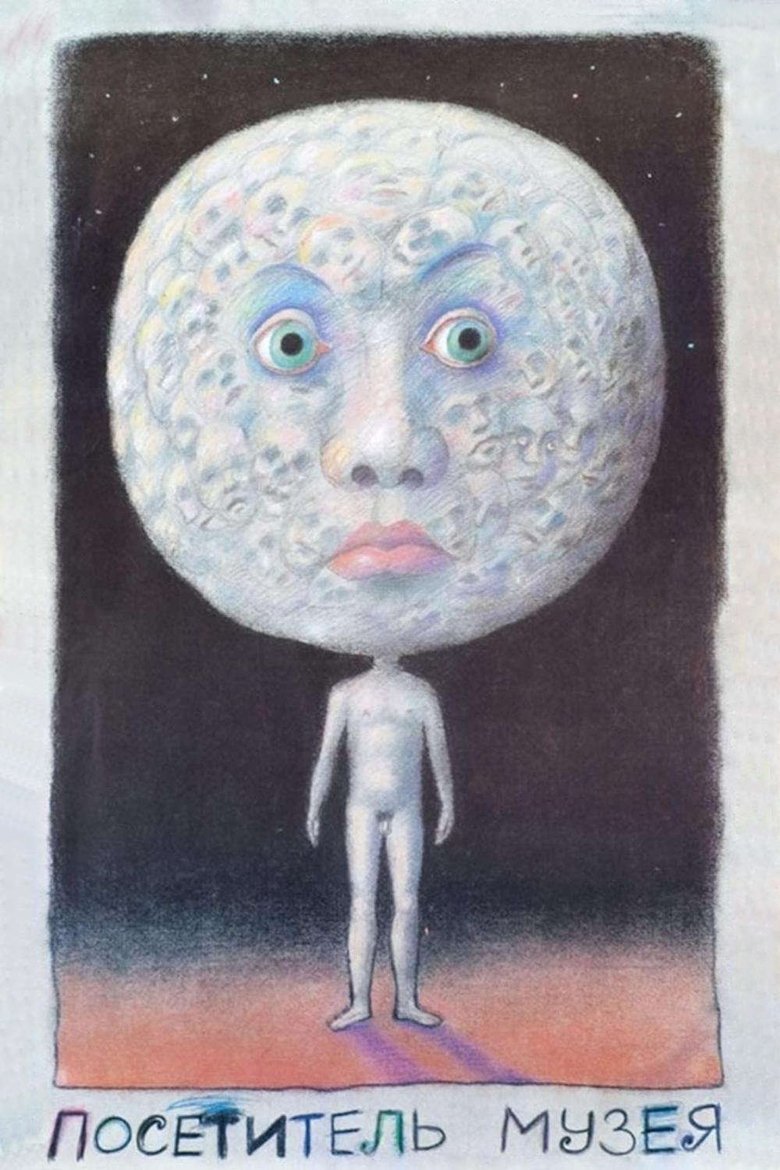 affiche du film Le Visiteur du musée