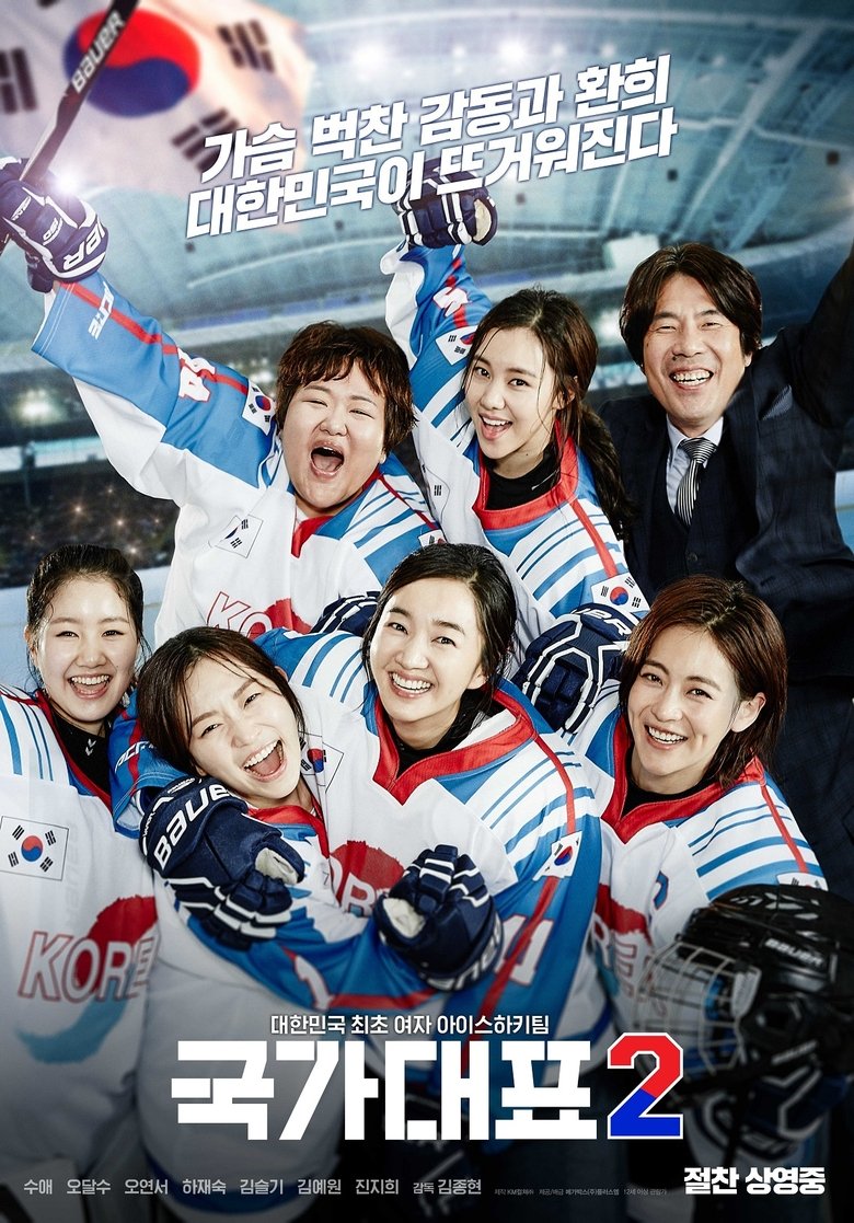 affiche du film 국가대표 2