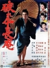 La légende de Zatoichi 5: Voyage sans repos (Zatôichi kenka-tabi)