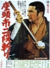 La légende de Zatoïchi 10: La revanche (Zatôichi nidan-kiri)