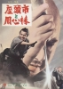 La Légende de Zatoïchi 20: Zatoichi contre Yojimbo (Zatôichi to Yôjinbô)