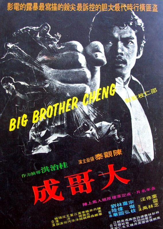 affiche du film Big Brother Cheng